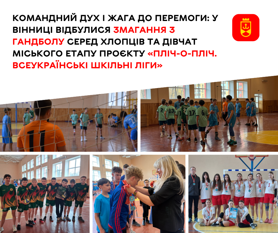 Командний дух і жага до перемоги: у Вінниці відбулися змагання з гандболу серед хлопців та дівчат міського етапу проєкту «Пліч-о-пліч. Всеукраїнські шкільні ліги»